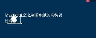 MacBook怎么查看电池的实际设计容量