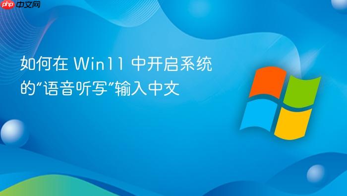 如何在 win11 中开启系统的“语音听写”输入中文