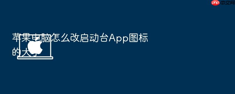 苹果电脑怎么改启动台app图标的大小