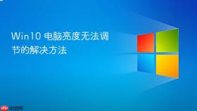 win10 电脑亮度无法调节的解决方法