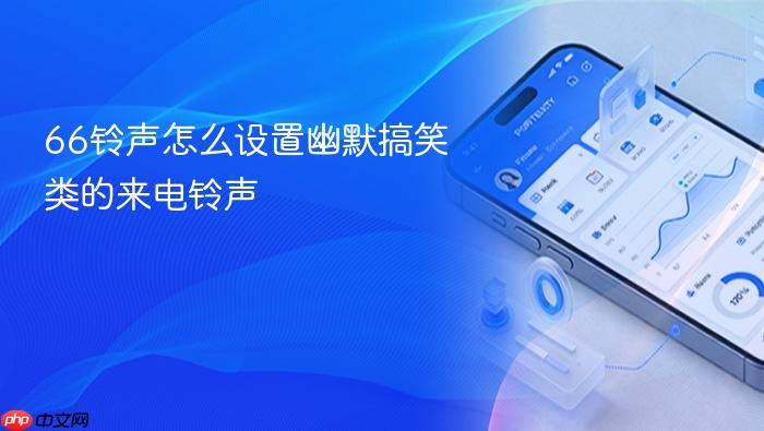 66铃声怎么设置幽默搞笑类的来电铃声