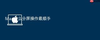 Mac怎么分屏操作最顺手