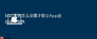 mac系统怎么设置才能让app启动速度变快