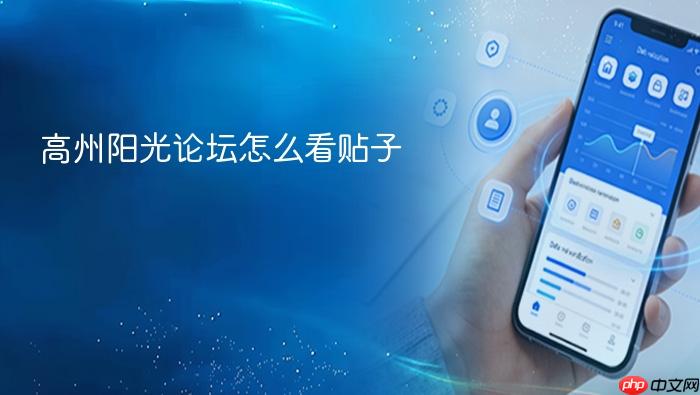 高州阳光论坛怎么看贴子