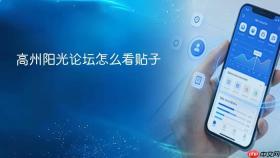 高州阳光论坛怎么看贴子