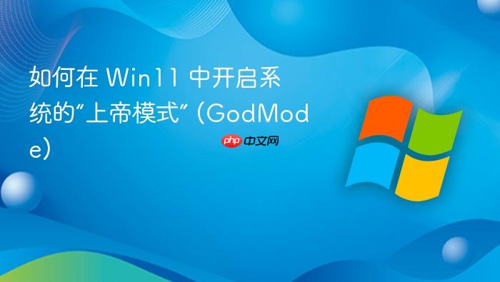 如何在 win11 中开启系统的“上帝模式” (godmode)
