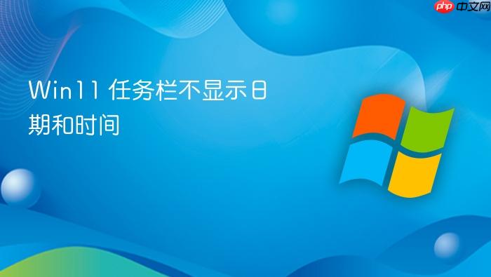win11 任务栏不显示日期和时间