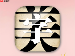 字体美化大师如何一键收藏喜欢的字体模板