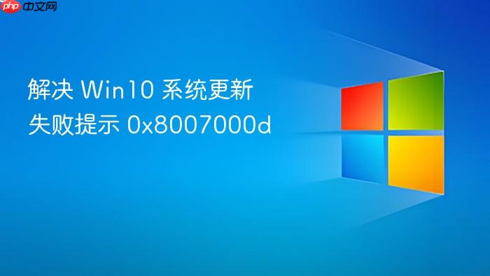 解决 win10 系统更新失败提示 0x8007000d