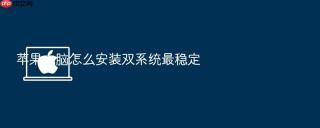 苹果电脑怎么安装双系统最稳定