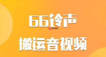 66铃声如何设置特定节日的祝福铃声