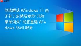 彻底解决 windows 11 由于补丁安装导致的“开始菜单消失” 彻底重建 windows shell 服务