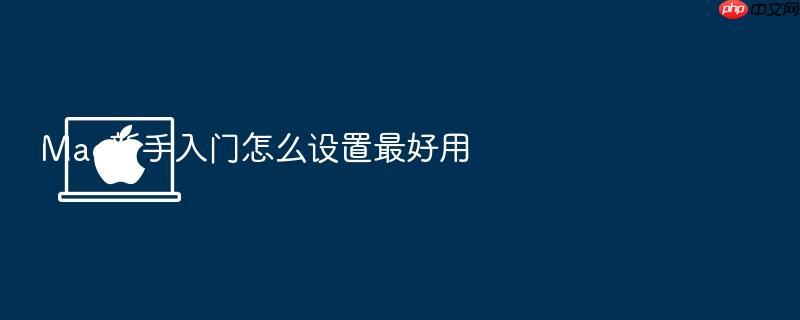 mac新手入门怎么设置最好用