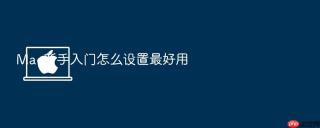 Mac新手入门怎么设置最好用