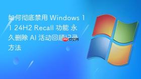 如何彻底禁用 windows 11 24h2 recall 功能 永久删除 ai 活动回顾记录方法