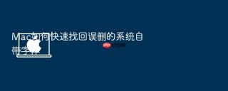 mac如何快速找回误删的系统自带字体