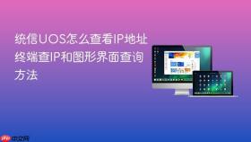 统信uos怎么查看ip地址 终端查ip和图形界面查询方法