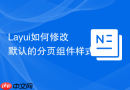 Layui如何修改默认的分页组件样式