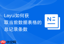 Layui如何获取当前数据表格的总记录条数
