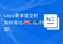 Layui表单提交时如何通过JS拦截并修改form.val设置的值