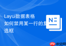 Layui数据表格如何禁用某一行的复选框