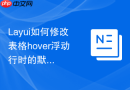 Layui如何修改表格hover浮动行时的默认背景色