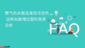 燃气热水器洗澡忽冷忽热 这种加装增压泵的效果分析