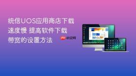 统信UOS应用商店下载速度慢 提高软件下载带宽的设置方法
