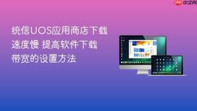 统信uos应用商店下载速度慢 提高软件下载带宽的设置方法