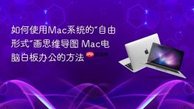 如何使用Mac系统的“自由形式”画思维导图 Mac电脑白板办公的方法