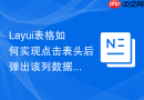 Layui表格如何实现点击表头后弹出该列数据的实时环形比例图