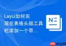 Layui如何实现在表格头部工具栏添加一个带有搜索建议的搜索框