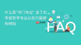 什么是“冷门专业” 选了农学或哲学专业以后只能搞科研吗