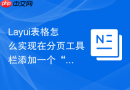 Layui表格怎么实现在分页工具栏添加一个“一键回到顶部”按钮
