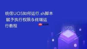 统信uos如何运行.sh脚本 赋予执行权限与终端运行教程