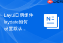 Layui日期组件laydate如何设置默认选择的时间为当前整点