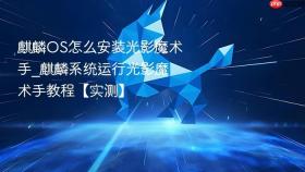 麒麟OS怎么安装光影魔术手_麒麟系统运行光影魔术手教程【实测】