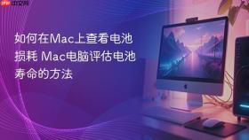 如何在mac上查看电池损耗 mac电脑评估电池寿命的方法