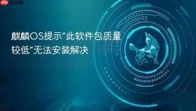 麒麟os提示“此软件包质量较低”无法安装解决