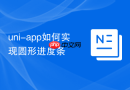 uni-app如何实现圆形进度条