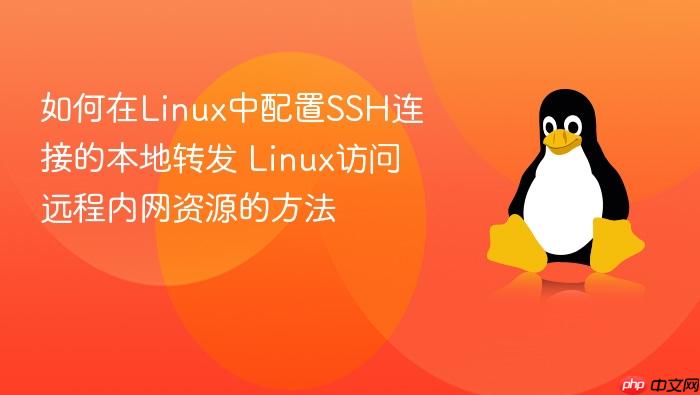如何在linux中配置ssh连接的本地转发 linux访问远程内网资源的方法