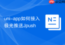 uni-app如何接入极光推送Jpush