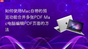 如何使用mac自带的预览功能合并多张pdf mac电脑编辑pdf页面的方法