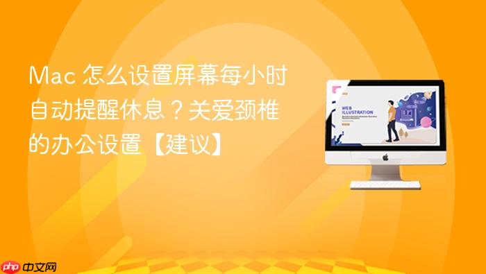 mac 怎么设置屏幕每小时自动提醒休息?关爱颈椎的办公设置【建议】