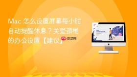Mac 怎么设置屏幕每小时自动提醒休息？关爱颈椎的办公设置【建议】
