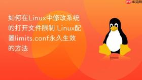 如何在Linux中修改系统的打开文件限制 Linux配置limits.conf永久生效的方法