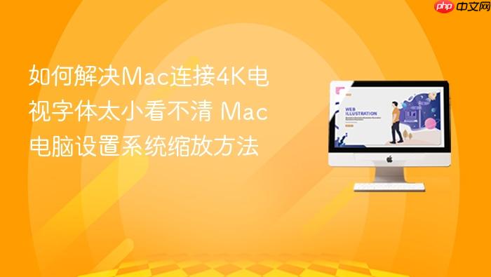 如何解决mac连接4k电视字体太小看不清 mac电脑设置系统缩放方法