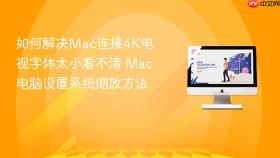如何解决mac连接4k电视字体太小看不清 mac电脑设置系统缩放方法