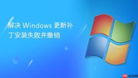 解决 windows 更新补丁安装失败并撤销