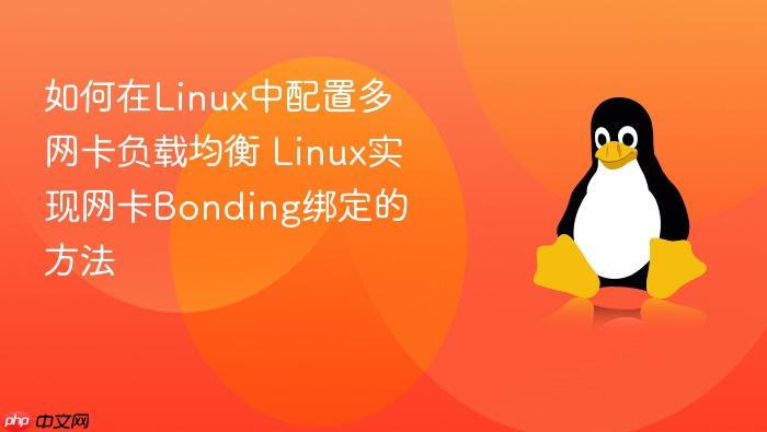 如何在linux中配置多网卡负载均衡 linux实现网卡bonding绑定的方法
